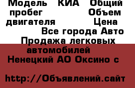  › Модель ­ КИА › Общий пробег ­ 180 000 › Объем двигателя ­ 1 600 › Цена ­ 478 000 - Все города Авто » Продажа легковых автомобилей   . Ненецкий АО,Оксино с.